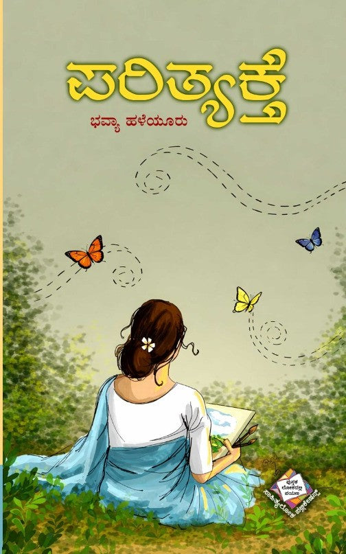 ಪರಿತ್ಯಕ್ತೆ