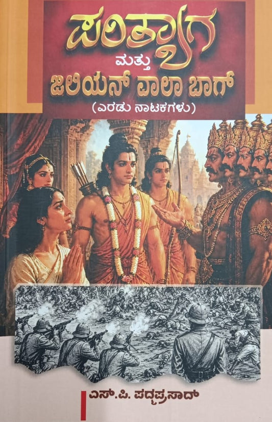 ಪರಿತ್ಯಾಗ ಮತ್ತು ಜಲಿಯನ್ ವಾಲಾ ಬಾಗ್