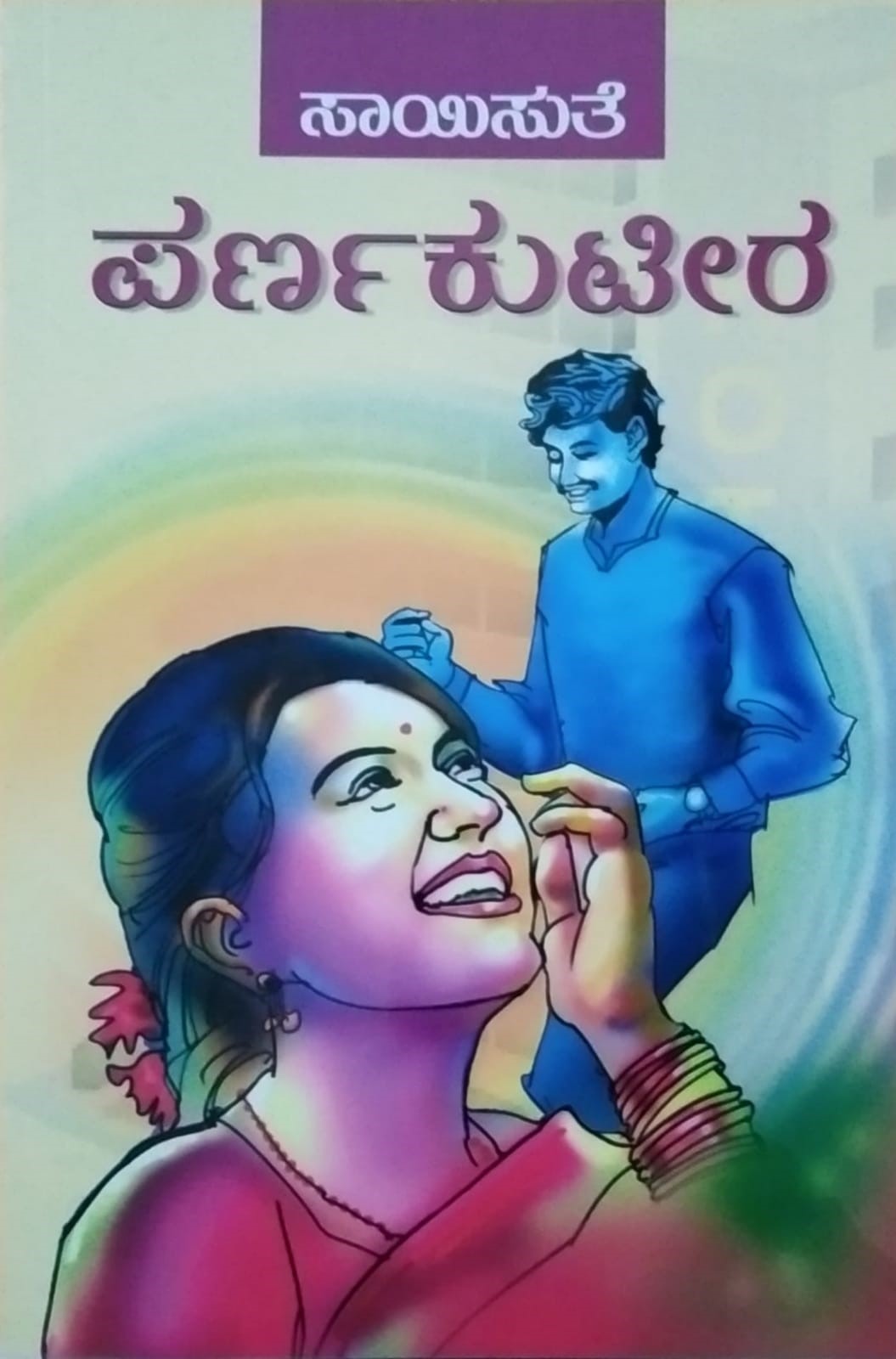 'Parnakuteera' is a Social Novel which is written by Saisute and Published by Sudha Enterprises and Distributed by Vasantha Prakashana