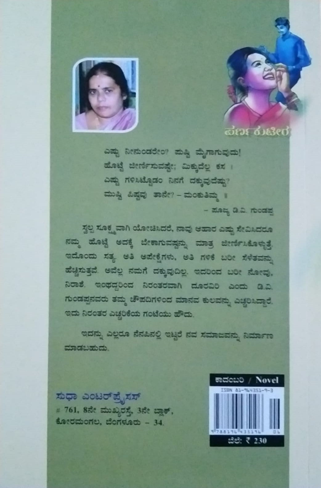 'Parnakuteera' is a Social Novel which is written by Saisute and Published by Sudha Enterprises and Distributed by Vasantha Prakashana