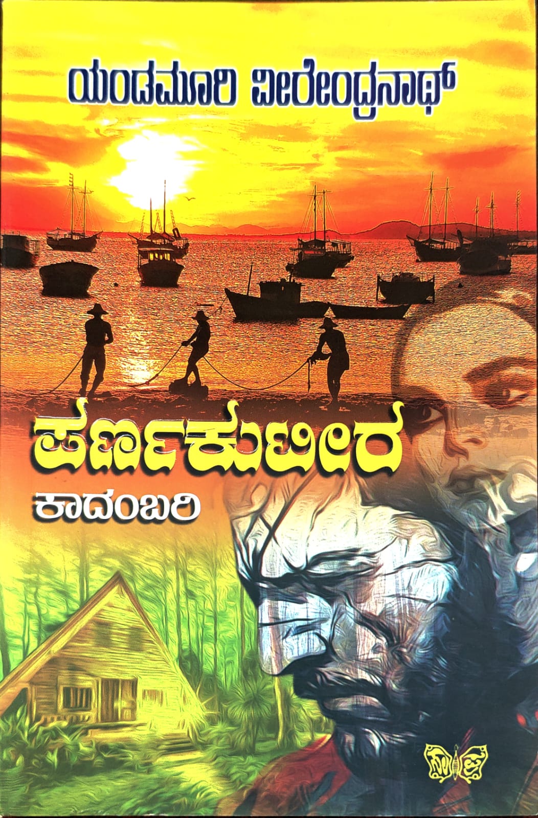 ಪರ್ಣಕುಟೀರ