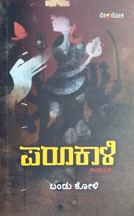 Title : Parookaali, Novel, Author : Bandu Koli, Publisher : Veeraloka