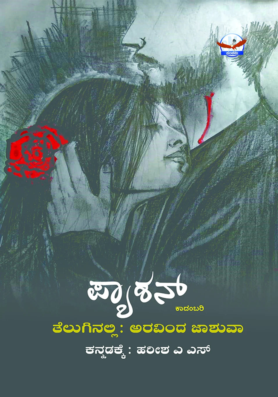 ಪ್ಯಾಶನ್