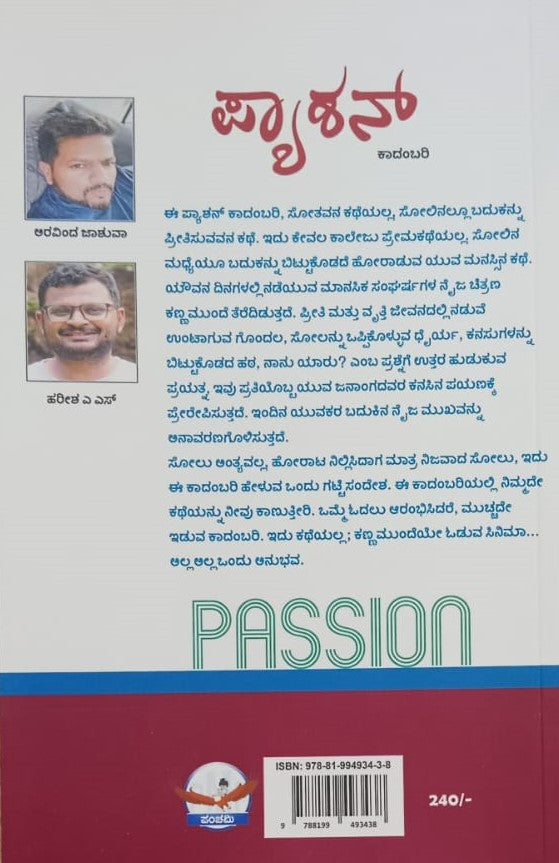 ಪ್ಯಾಶನ್