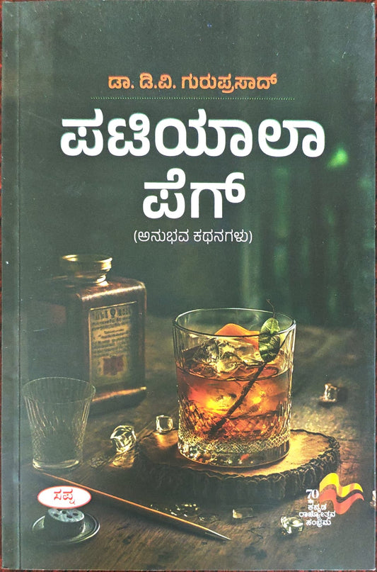 ಪಟಿಯಾಲಾ ಪೆಗ್