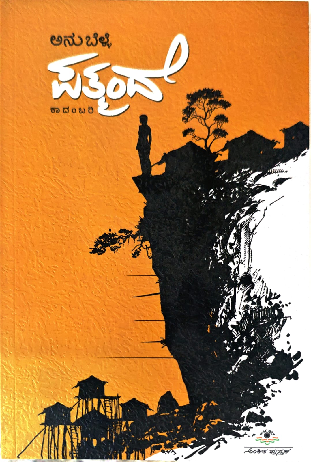 ಪತ್ಮಂದೆ