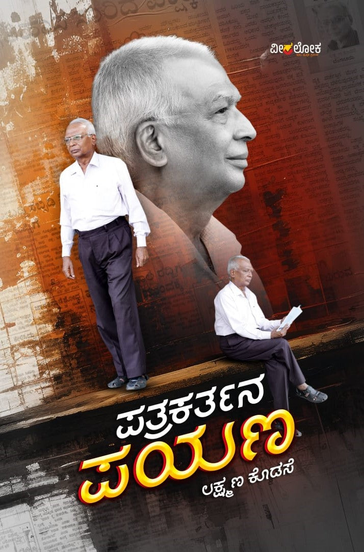 Title : Patrakartana Payana, Memories, Writer : Lakshmana Kodase, Publisher : Veeraloka Prathishtana. In English