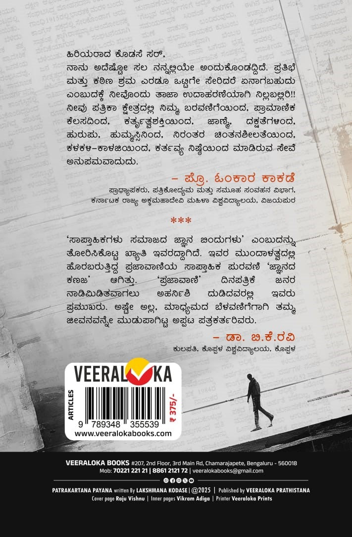 Title : Patrakartana Payana, Memories, Writer : Lakshmana Kodase, Publisher : Veeraloka Prathishtana. In English