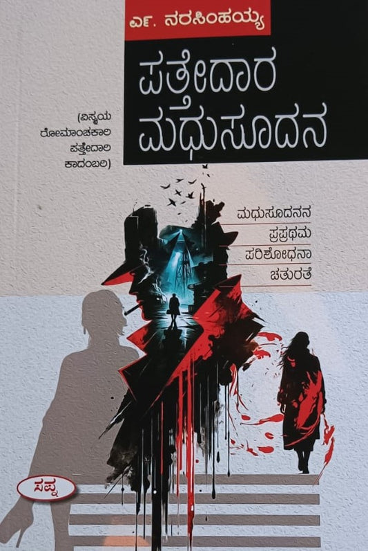 ಪತ್ತೇದಾರ ಮಧುಸೂದನ