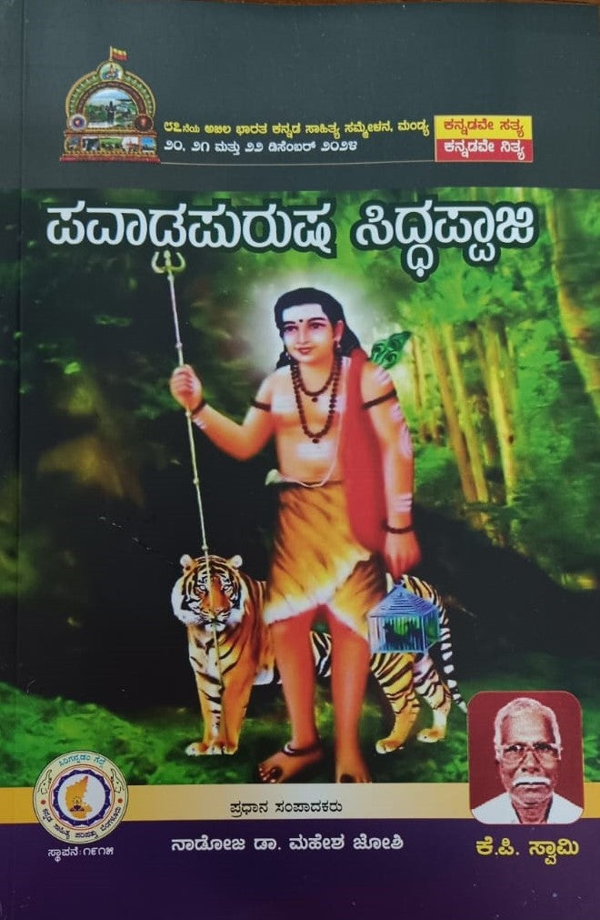 ಪವಾಡಪುರುಷ ಸಿದ್ಧಪ್ಪಾಜಿ