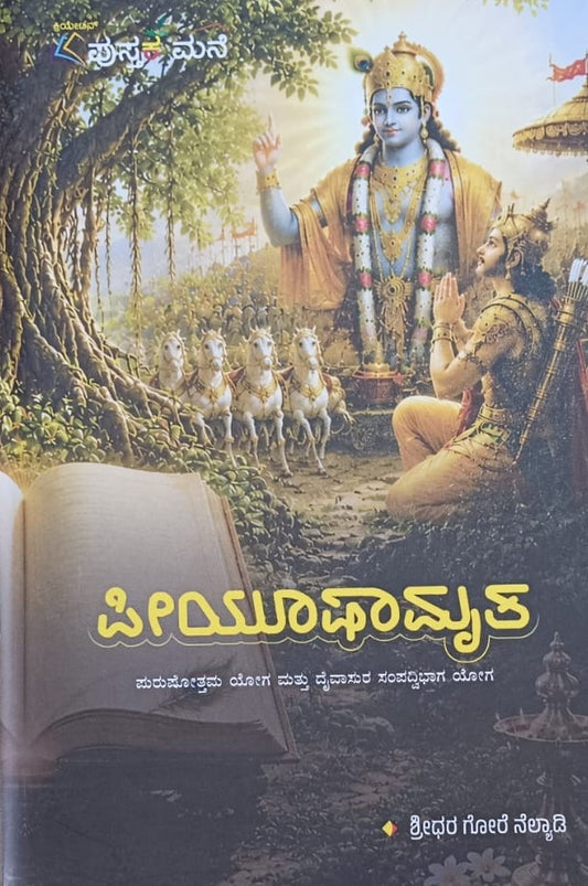 ಪೀಯೂಷಾಮೃತ