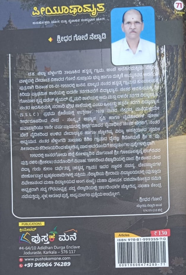 ಪೀಯೂಷಾಮೃತ