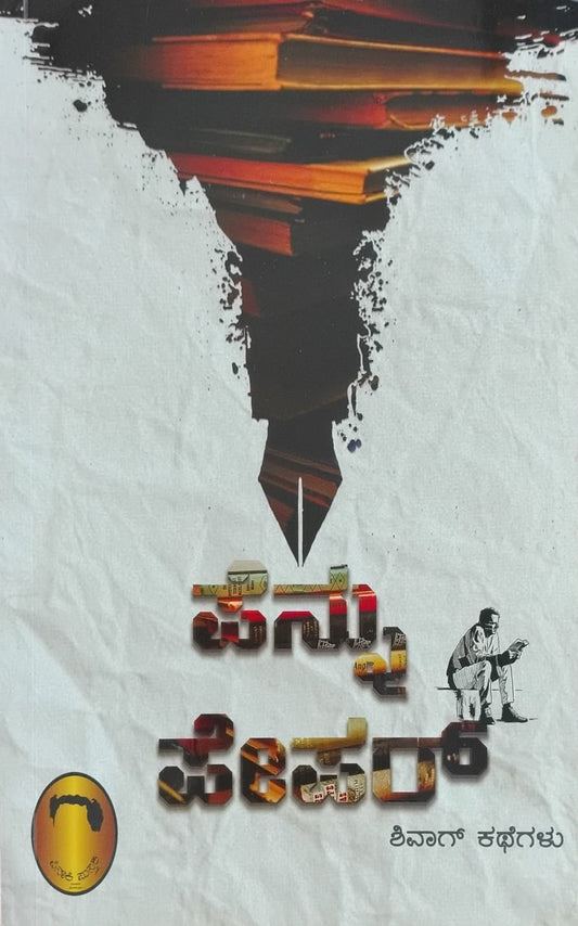 Title : Pennu Paper, Collection of Stories, Author : Shivag, Publisher : Pinaki Pustaka.