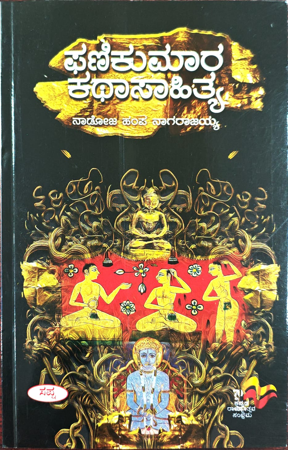 ಫಣಿಕುಮಾರ ಕಥಾಸಾಹಿತ್ಯ