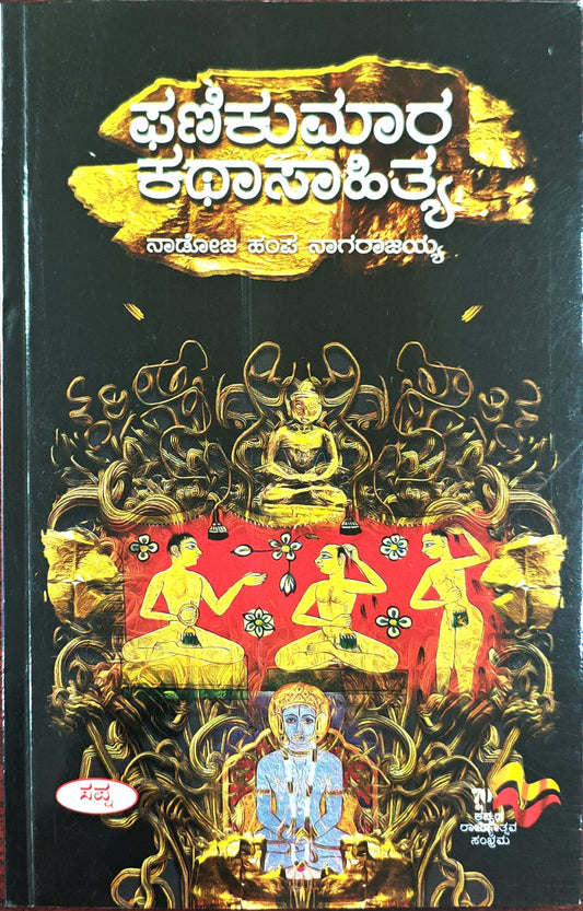 ಫಣಿಕುಮಾರ ಕಥಾಸಾಹಿತ್ಯ
