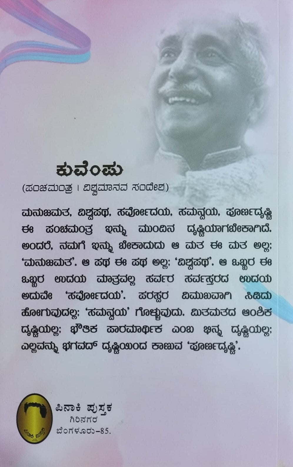 Title : Pinky 'WAY', Novel, Writer : Alaikya Maitreyi, Publisher : Pinaki Pustaka.