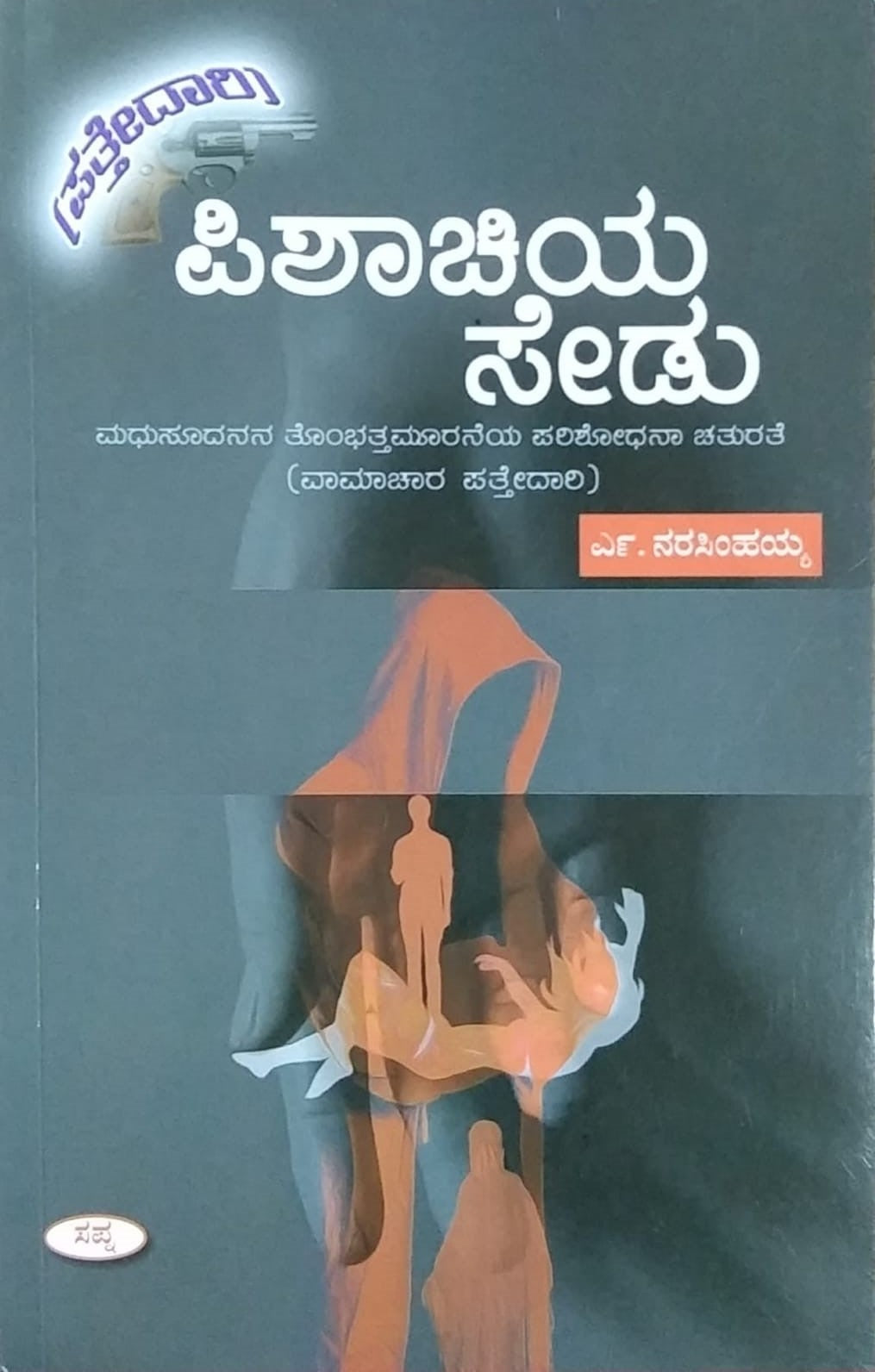 Title : Pishachiya Sedu, Detective Novel, Writer : N. Narasimhaiah, Publisher : Sapna Book House