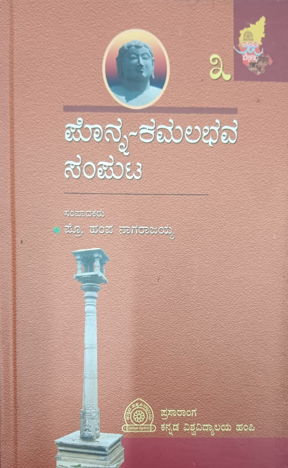 ಪೊನ್ನ-ಕಮಲಭವ ಸಂಪುಟ