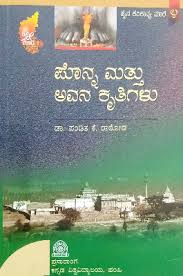 ಪೊನ್ನ ಮತ್ತು ಅವನ ಕೃತಿಗಳು
