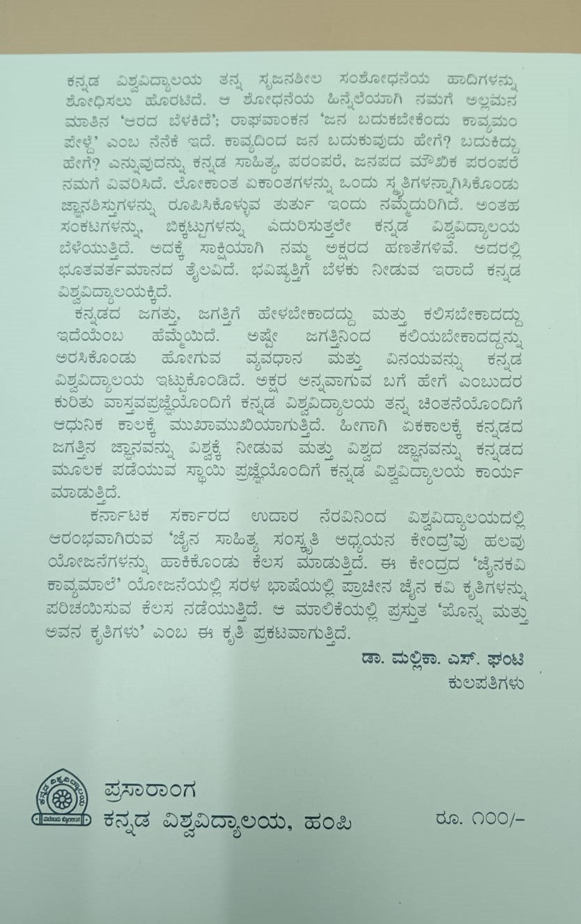 ಪೊನ್ನ ಮತ್ತು ಅವನ ಕೃತಿಗಳು