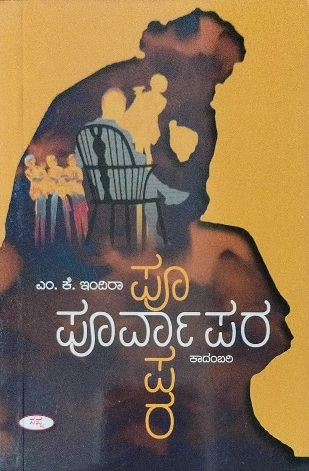 ಪೂರ್ವಾಪರ