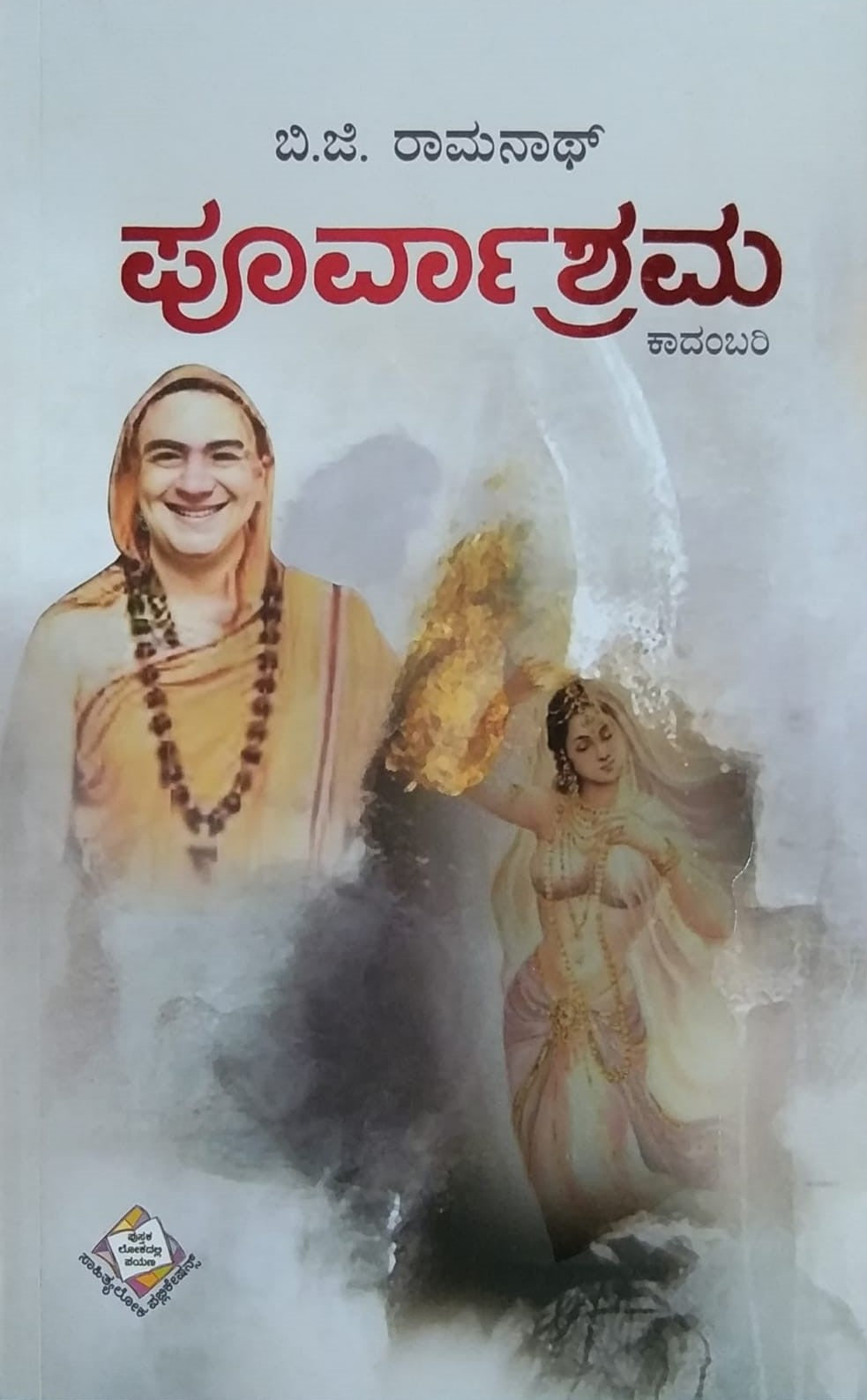 Title : Poorvashrama, Novel, Author : B. G. Ramanath, Publisher : Sahithyaloka Publications