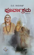 Title : Poorvashrama, Novel, Author : B. G. Ramanath, Publisher : Sahithyaloka Publications