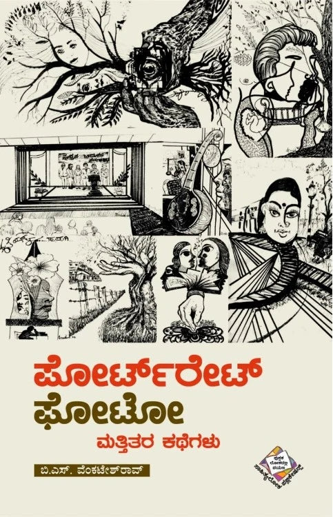 ಪೋರ್ಟ್ರೇಟ್ ಫೋಟೋ ಮತ್ತಿತರ ಕಥೆಗಳು