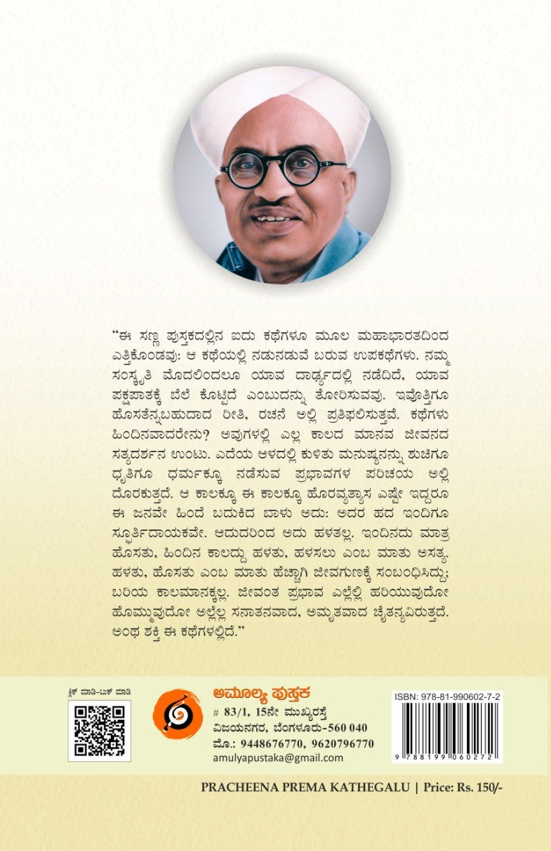 Title : Pracheena Premakathegalu, Collection of Stories, Writer :  Sitaramaiah, Publisher : Amulya Pustaka.