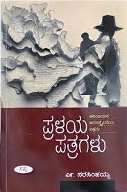 ಪ್ರಳಯ ಪತ್ರಗಳು