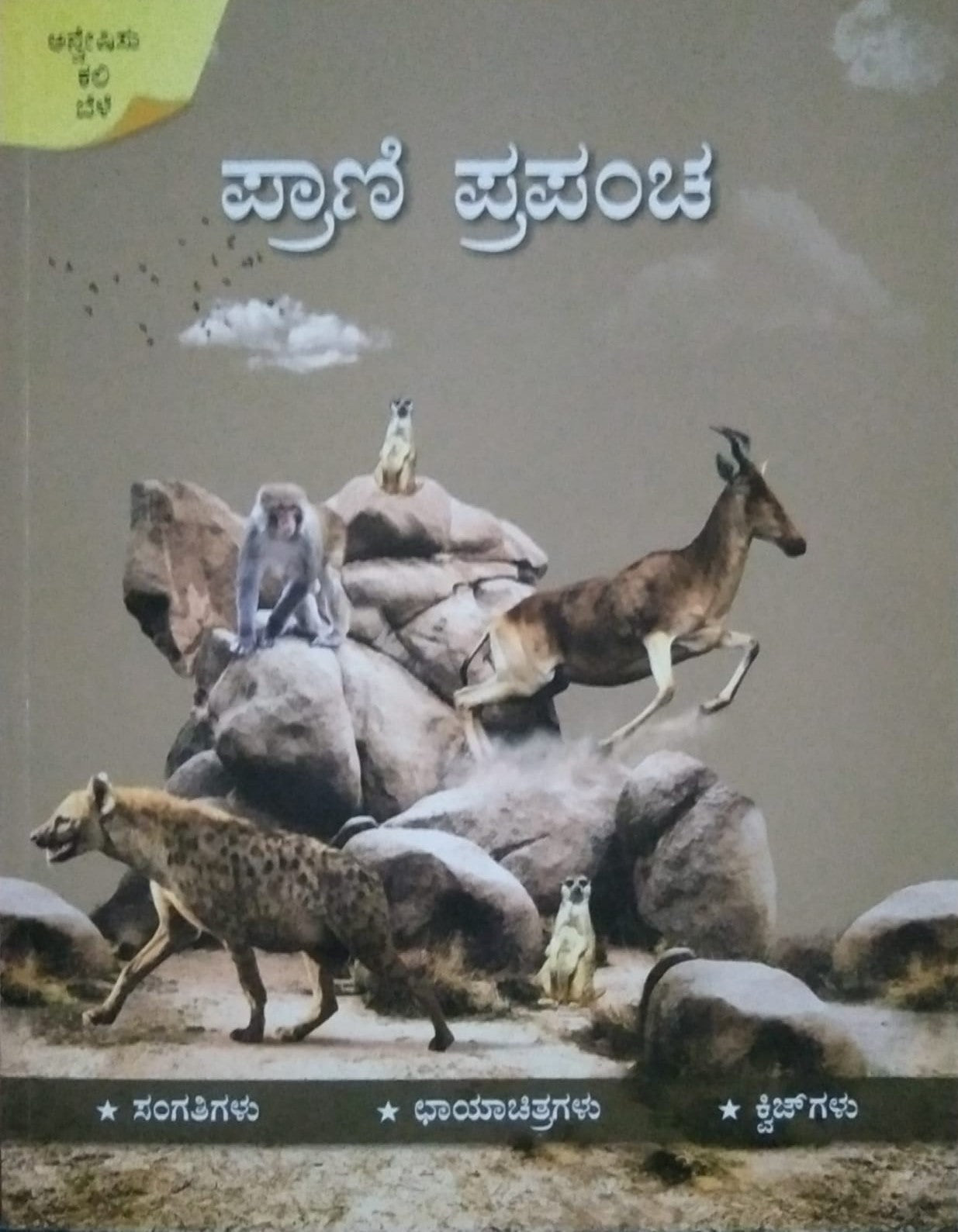 Title : Prani Prapancha, Animal's World, Edited by : Sapna Book House, Published by : Sapna Book House 