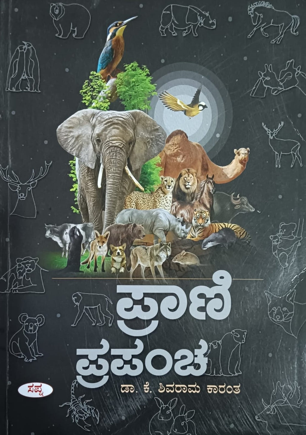 Title : Prani Prapancha, Encylopedia of Animals, Author : Dr. K. Shivarama Karantha, Publisher : Sapna Book House