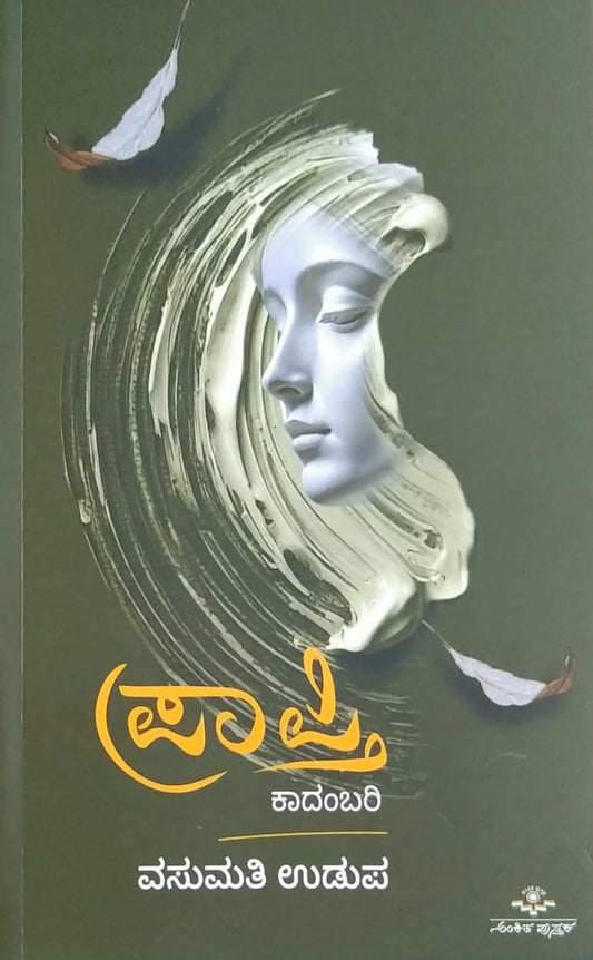 Title : Prapti, Novel, Author : Vasumati Udupa, Publisher : Ankita Pustaka