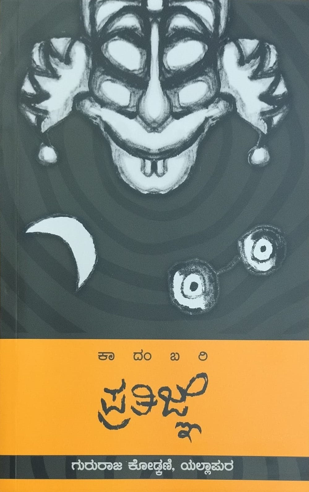 Title : Prathijne, Horror Novel, Author : Gururaj Kodkani, Publisher : Samanvita Publications.