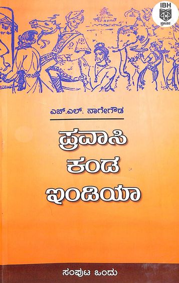 ಪ್ರವಾಸಿ ಕಂಡ ಇಂಡಿಯಾ - 1