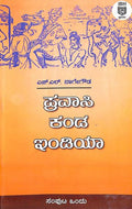 ಪ್ರವಾಸಿ ಕಂಡ ಇಂಡಿಯಾ - 1