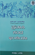ಪ್ರವಾಸಿ ಕಂಡ ಇಂಡಿಯಾ - 2