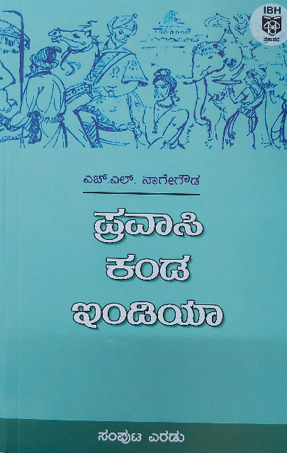 ಪ್ರವಾಸಿ ಕಂಡ ಇಂಡಿಯಾ - 2