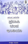 ಪ್ರವಾಸಿ ಕಂಡ ಇಂಡಿಯಾ - 3