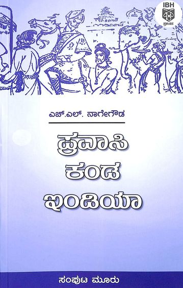 ಪ್ರವಾಸಿ ಕಂಡ ಇಂಡಿಯಾ - 3