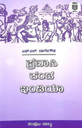 ಪ್ರವಾಸಿ ಕಂಡ ಇಂಡಿಯಾ - 4
