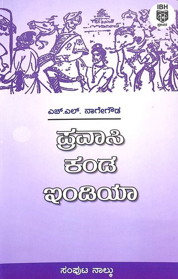 ಪ್ರವಾಸಿ ಕಂಡ ಇಂಡಿಯಾ - 4