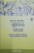 ಪ್ರವಾಸಿ ಕಂಡ ಇಂಡಿಯಾ - 5