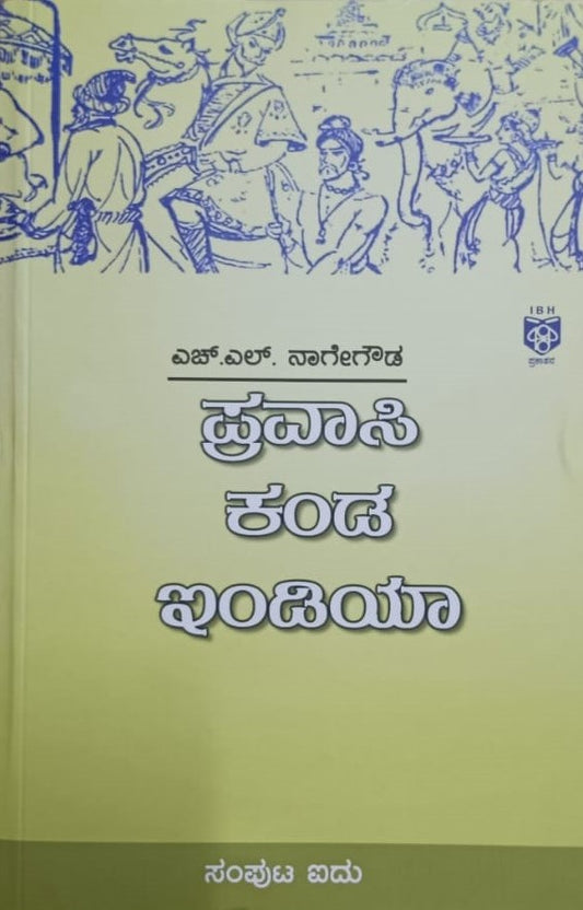 ಪ್ರವಾಸಿ ಕಂಡ ಇಂಡಿಯಾ - 5