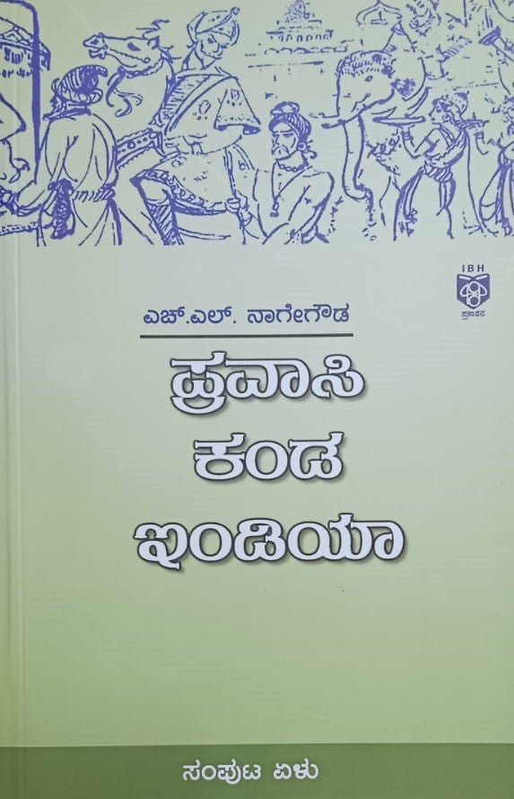 ಪ್ರವಾಸಿ ಕಂಡ ಇಂಡಿಯಾ - 7