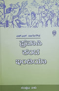 ಪ್ರವಾಸಿ ಕಂಡ ಇಂಡಿಯಾ - 7