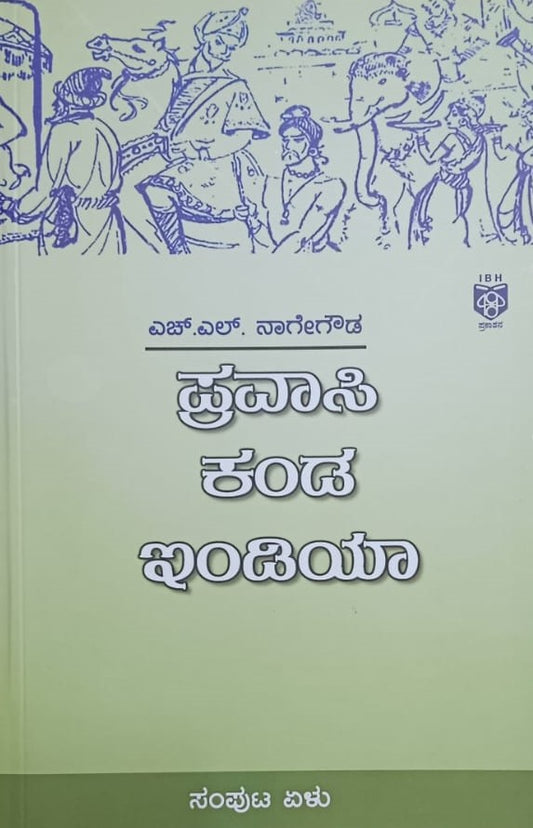 ಪ್ರವಾಸಿ ಕಂಡ ಇಂಡಿಯಾ - 7