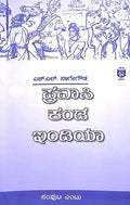 ಪ್ರವಾಸಿ ಕಂಡ ಇಂಡಿಯಾ - 8