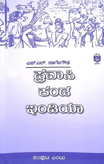 ಪ್ರವಾಸಿ ಕಂಡ ಇಂಡಿಯಾ - 8