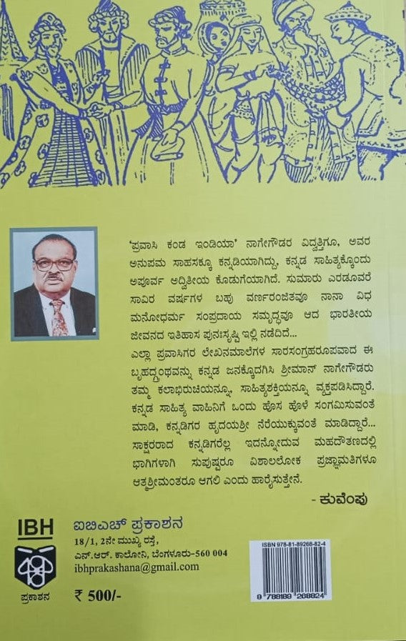 ಪ್ರವಾಸಿ ಕಂಡ ಇಂಡಿಯಾ - 5